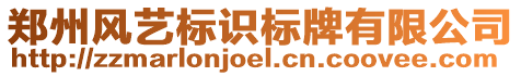 鄭州風(fēng)藝標(biāo)識標(biāo)牌有限公司