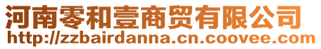 河南零和壹商貿有限公司