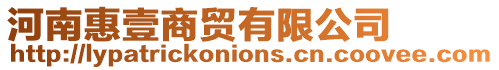 河南惠壹商貿有限公司