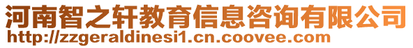 河南智之軒教育信息咨詢有限公司