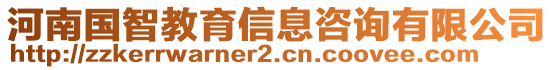 河南國智教育信息咨詢有限公司