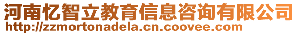 河南憶智立教育信息咨詢有限公司