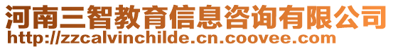 河南三智教育信息咨詢有限公司