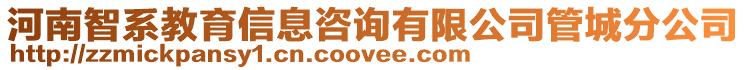 河南智系教育信息咨詢有限公司管城分公司