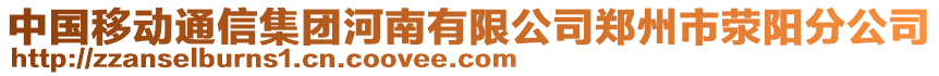 中國移動通信集團河南有限公司鄭州市滎陽分公司