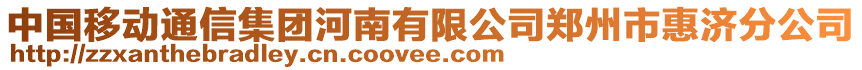 中國移動通信集團河南有限公司鄭州市惠濟分公司