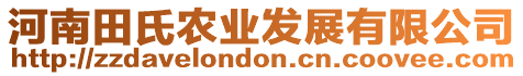 河南田氏農(nóng)業(yè)發(fā)展有限公司