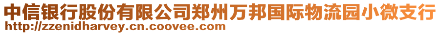 中信銀行股份有限公司鄭州萬(wàn)邦國(guó)際物流園小微支行