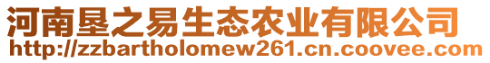 河南墾之易生態(tài)農(nóng)業(yè)有限公司