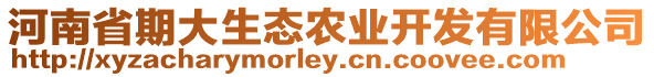 河南省期大生態(tài)農(nóng)業(yè)開發(fā)有限公司