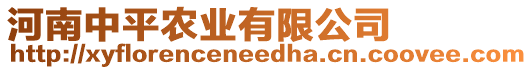 河南中平農(nóng)業(yè)有限公司