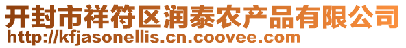 開封市祥符區(qū)潤泰農(nóng)產(chǎn)品有限公司