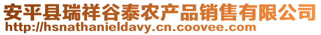 安平縣瑞祥谷泰農(nóng)產(chǎn)品銷售有限公司