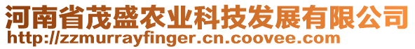 河南省茂盛農(nóng)業(yè)科技發(fā)展有限公司