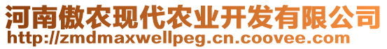 河南傲農(nóng)現(xiàn)代農(nóng)業(yè)開(kāi)發(fā)有限公司