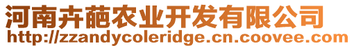 河南卉葩農(nóng)業(yè)開(kāi)發(fā)有限公司