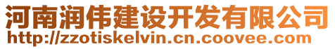 河南潤(rùn)偉建設(shè)開發(fā)有限公司