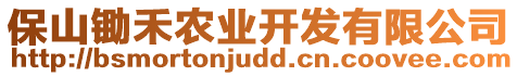 保山鋤禾農(nóng)業(yè)開發(fā)有限公司