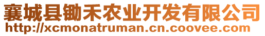 襄城縣鋤禾農(nóng)業(yè)開發(fā)有限公司