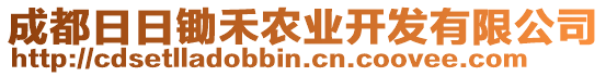 成都日日鋤禾農(nóng)業(yè)開發(fā)有限公司