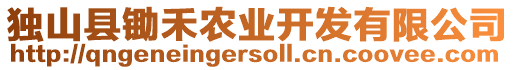 獨(dú)山縣鋤禾農(nóng)業(yè)開發(fā)有限公司