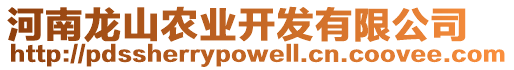 河南龍山農(nóng)業(yè)開發(fā)有限公司