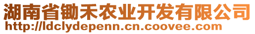 湖南省鋤禾農(nóng)業(yè)開發(fā)有限公司