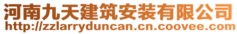 河南九天建筑安裝有限公司