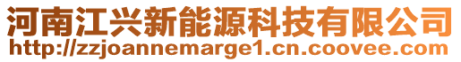 河南江興新能源科技有限公司