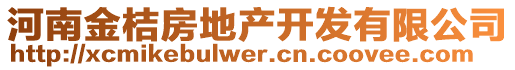 河南金桔房地產(chǎn)開(kāi)發(fā)有限公司