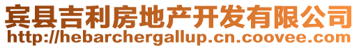 賓縣吉利房地產(chǎn)開發(fā)有限公司