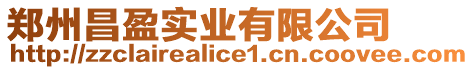 鄭州昌盈實業(yè)有限公司