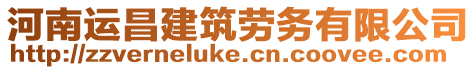 河南運昌建筑勞務有限公司