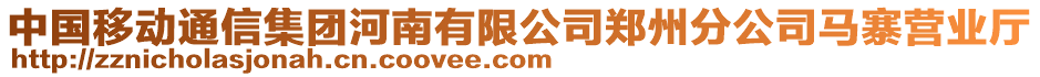中國移動通信集團河南有限公司鄭州分公司馬寨營業廳