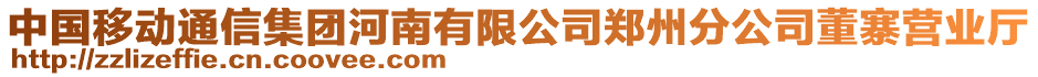 中國(guó)移動(dòng)通信集團(tuán)河南有限公司鄭州分公司董寨營(yíng)業(yè)廳