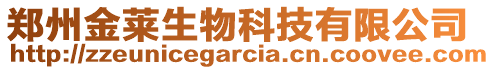 鄭州金萊生物科技有限公司