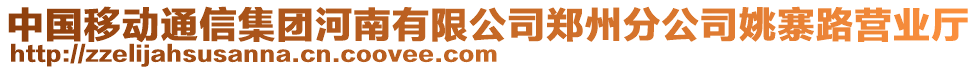 中國(guó)移動(dòng)通信集團(tuán)河南有限公司鄭州分公司姚寨路營(yíng)業(yè)廳