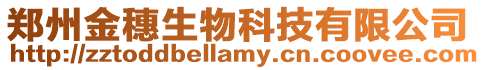 鄭州金穗生物科技有限公司