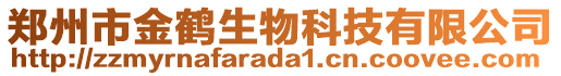 鄭州市金鶴生物科技有限公司