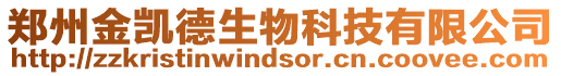 鄭州金凱德生物科技有限公司