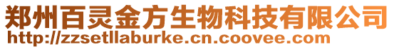 鄭州百靈金方生物科技有限公司