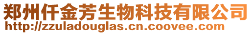 鄭州仟金芳生物科技有限公司