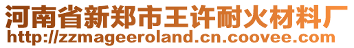 河南省新鄭市王許耐火材料廠