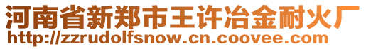 河南省新鄭市王許冶金耐火廠