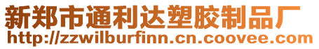 新鄭市通利達塑膠制品廠