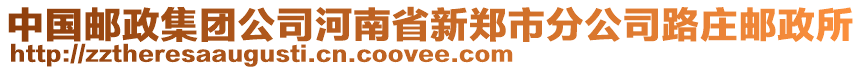 中國郵政集團公司河南省新鄭市分公司路莊郵政所
