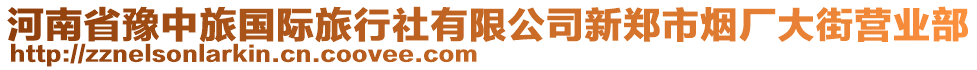 河南省豫中旅國際旅行社有限公司新鄭市煙廠大街營業(yè)部