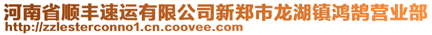 河南省順豐速運(yùn)有限公司新鄭市龍湖鎮(zhèn)鴻鵠營業(yè)部