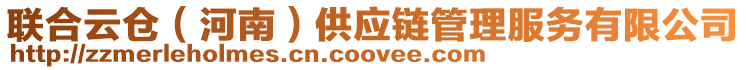 聯(lián)合云倉(河南)供應(yīng)鏈管理服務(wù)有限公司