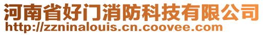 河南省好門消防科技有限公司
